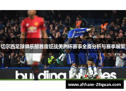 切尔西足球俱乐部首度征战美洲杯赛事全面分析与赛季展望