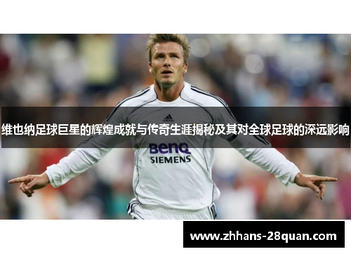 维也纳足球巨星的辉煌成就与传奇生涯揭秘及其对全球足球的深远影响