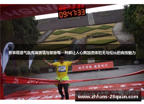 赛事现场气氛充满激情与紧张每一刻都让人心跳加速体验无与伦比的竞技魅力