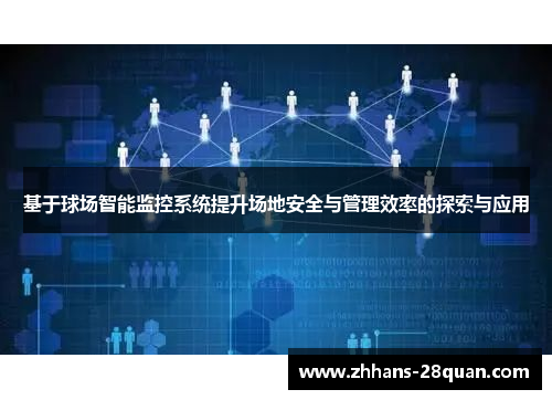 基于球场智能监控系统提升场地安全与管理效率的探索与应用