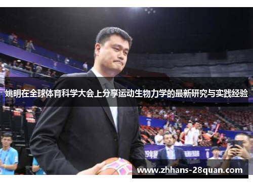 姚明在全球体育科学大会上分享运动生物力学的最新研究与实践经验