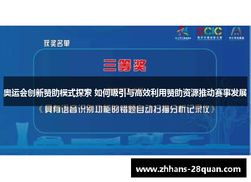 奥运会创新赞助模式探索 如何吸引与高效利用赞助资源推动赛事发展