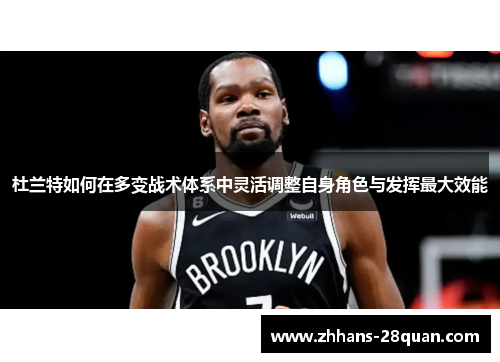 杜兰特如何在多变战术体系中灵活调整自身角色与发挥最大效能