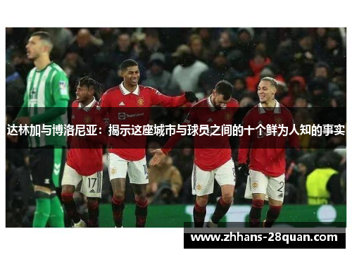 达林加与博洛尼亚：揭示这座城市与球员之间的十个鲜为人知的事实