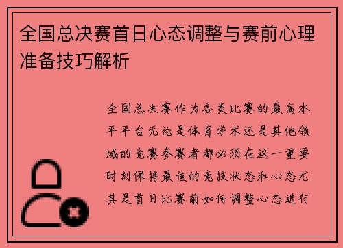 全国总决赛首日心态调整与赛前心理准备技巧解析