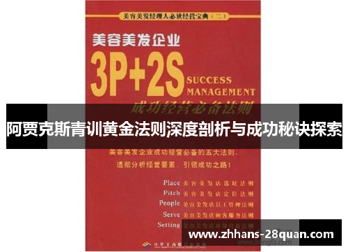 阿贾克斯青训黄金法则深度剖析与成功秘诀探索