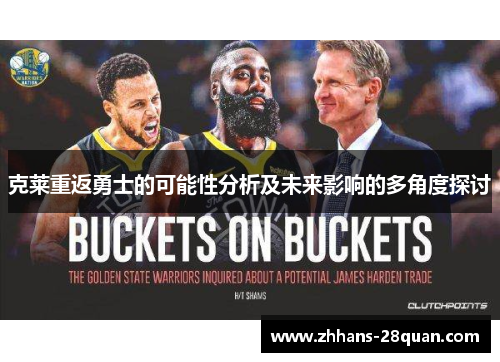 克莱重返勇士的可能性分析及未来影响的多角度探讨