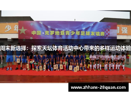 周末新选择：探索天坛体育活动中心带来的多样运动体验