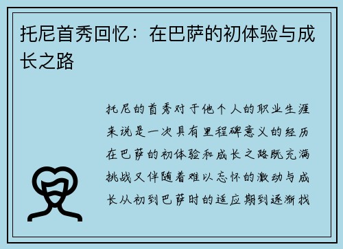 托尼首秀回忆：在巴萨的初体验与成长之路