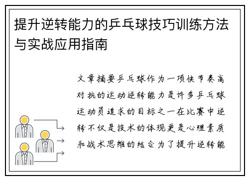 提升逆转能力的乒乓球技巧训练方法与实战应用指南