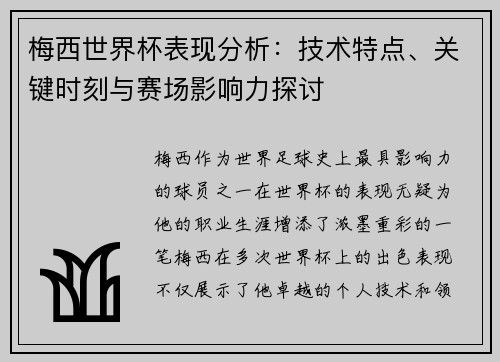 梅西世界杯表现分析：技术特点、关键时刻与赛场影响力探讨