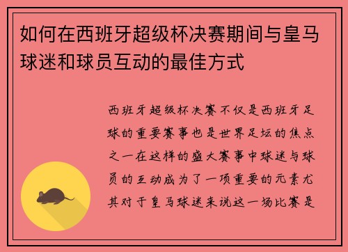 如何在西班牙超级杯决赛期间与皇马球迷和球员互动的最佳方式
