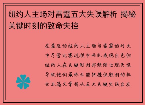 纽约人主场对雷霆五大失误解析 揭秘关键时刻的致命失控