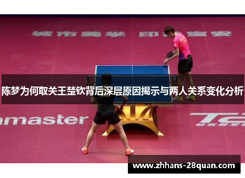 /uploads/images/20250622/chen-meng-wei-he-qu-guan-wang-chu-qin-bei-hou-shen-ceng-yuan-yin-jie-shi-yu-liang-ren-guan-xi-bian-hua-fen-xi.webp