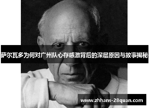 /uploads/images/20250622/sa-er-wa-duo-wei-he-dui-guang-zhou-dui-xin-cun-gan-ji-bei-hou-de-shen-ceng-yuan-yin-yu-gu-shi-jie-mi.webp