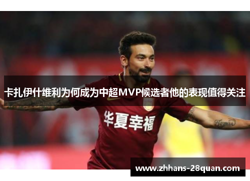 /uploads/images/20250626/ka-zha-yi-shen-wei-li-wei-he-cheng-wei-zhong-chao-mvp-hou-xuan-zhe-ta-de-biao-xian-zhi-de-guan-zhu.webp