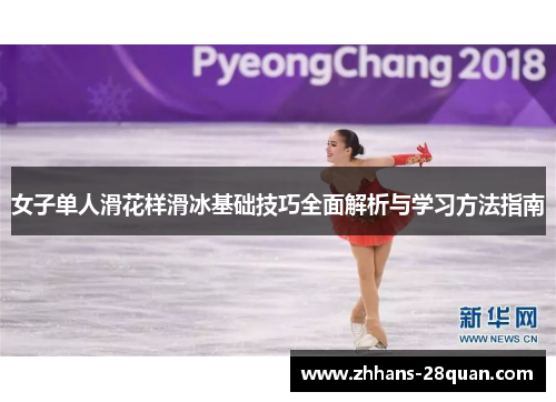 女子单人滑花样滑冰基础技巧全面解析与学习方法指南