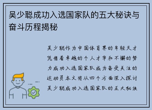 吴少聪成功入选国家队的五大秘诀与奋斗历程揭秘