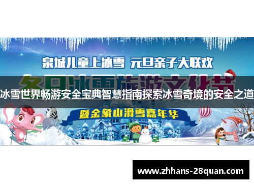 /uploads/images/20250717/bing-xue-shi-jie-chang-you-an-quan-bao-dian-zhi-hui-zhi-nan-tan-suo-bing-xue-qi-jing-de-an-quan-zhi-dao.webp