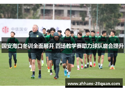 /uploads/images/20250717/guo-an-hai-kou-dong-xun-quan-mian-zhan-kai-si-chang-jiao-xue-sai-zhu-li-qiu-dui-mo-he-ti-sheng.webp