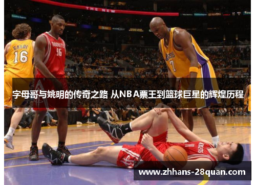 /uploads/images/20250725/zi-mu-ge-yu-yao-ming-de-chuan-qi-zhi-lu-cong-nba-piao-wang-dao-lan-qiu-ju-xing-de-hui-huang-li-cheng.webp