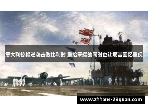 /uploads/images/20250726/yi-da-li-jing-yan-ni-xi-ji-bai-bi-li-shi-chong-shi-rong-yao-de-tong-shi-ye-rang-tong-ku-hui-yi-chong-xian.webp