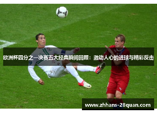 /uploads/images/20250727/ou-zhou-bei-si-fen-zhi-yi-jue-sai-wu-da-jing-dian-shun-jian-hui-gu-ji-dong-ren-xin-de-jin-qiu-yu-jing-cai-fan-ji.webp