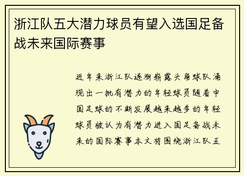 浙江队五大潜力球员有望入选国足备战未来国际赛事