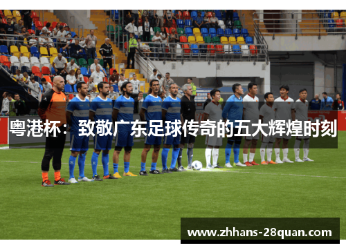 /uploads/images/20250729/yue-gang-bei-zhi-jing-guang-dong-zu-qiu-chuan-qi-de-wu-da-hui-huang-shi-ke.webp