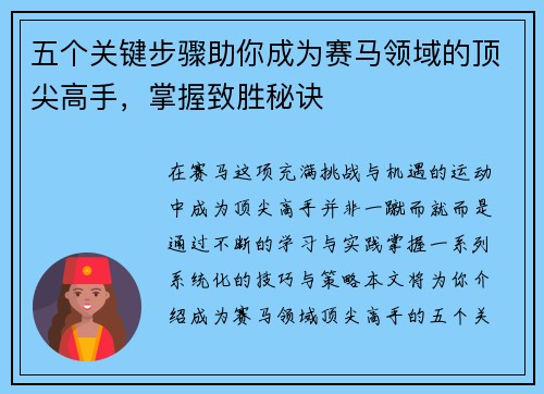 /uploads/images/20250802/wu-ge-guan-jian-bu-zhou-zhu-ni-cheng-wei-sai-ma-ling-yu-de-ding-jian-gao-shou-zhang-wo-zhi-sheng-mi-jue.webp