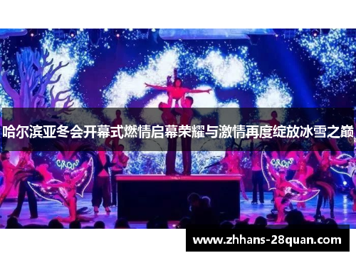 /uploads/images/20250805/ha-er-bin-ya-dong-hui-kai-mu-shi-ran-qing-qi-mu-rong-yao-yu-ji-qing-zai-du-zhan-fang-bing-xue-zhi-dian.webp