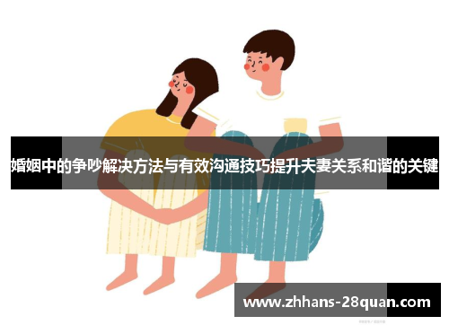 /uploads/images/20250807/hun-yin-zhong-de-zheng-chao-jie-jue-fang-fa-yu-you-xiao-gou-tong-ji-qiao-ti-sheng-fu-qi-guan-xi-he-xie-de-guan-jian.webp
