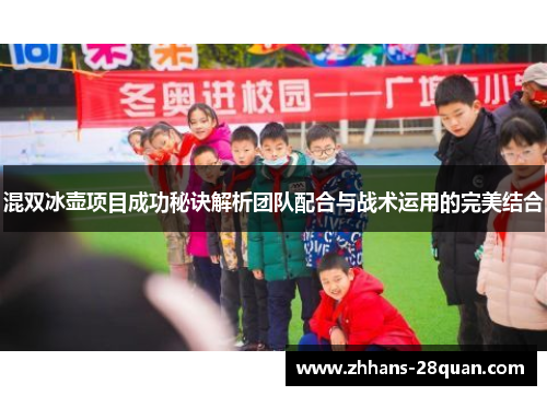 /uploads/images/20250810/hun-shuang-bing-hu-xiang-mu-cheng-gong-mi-jue-jie-xi-tuan-dui-pei-he-yu-zhan-shu-yun-yong-de-wan-mei-jie-he.webp