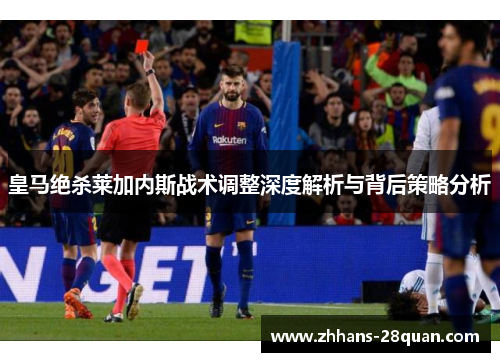 皇马绝杀莱加内斯战术调整深度解析与背后策略分析