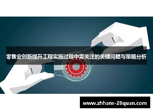 零售业创新提升工程实施过程中需关注的关键问题与策略分析