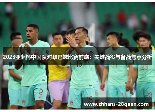 /uploads/images/20250816/2023-ya-zhou-bei-zhong-guo-dui-dui-li-ba-nen-bi-sai-qian-zhan-guan-jian-zhan-yi-yu-bei-zhan-jiao-dian-fen-xi.webp