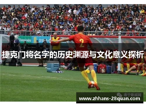 /uploads/images/20250818/jie-ke-men-jiang-ming-zi-de-li-shi-yuan-yuan-yu-wen-hua-yi-yi-tan-xi.webp